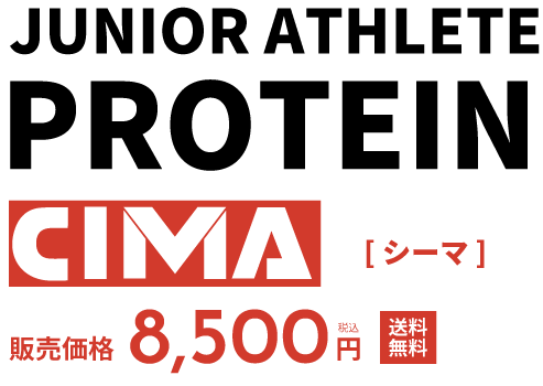 JUNIOR ATHLETE PROTEIN CIMA [シーマ] 販売価格8,500円(送料無料)